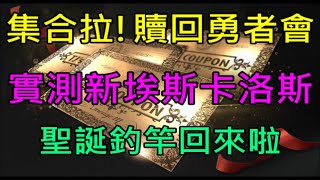 【小屁】集合啦！贖回勇者會,新埃斯卡洛斯\u0026暗影神殿4樓實測,聖誕節釣竿補回拉~這週好多東西可玩｜天堂M無課實況0108