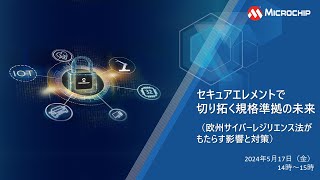 セキュアエレメントで切り拓く規格準拠の未来（欧州サイバーレジリエンス法がもたらす影響と対策）