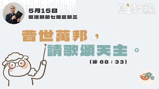 夏主教金句Inbox：5月15日復活期第七周星期三【普世萬邦，請歌頌天主。 】（詠 68：33 ）