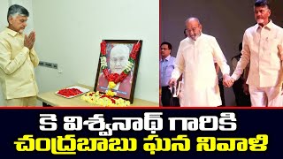 కె విశ్వనాథ్ గారికి చంద్రబాబు ఘన నివాళి | Chandrababu Naidu Pays Homage to Kalatapasvi K Viswanath