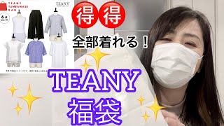 【TEANY福袋】これ全部着れる！コスパ良さげの大当ティーニー福袋