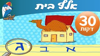 שיר ברצף - אלף בית - ילדות ישראלית