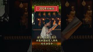 2024年默念這3句話 人生必有轉機  #命運#命理 #算命 #奇聞搜秘