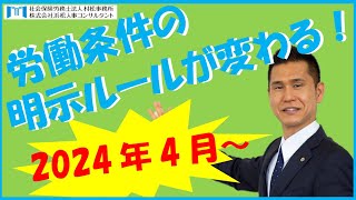 【村松事務所 #130】労働条件の明示ルールが変わる！2024年4月～