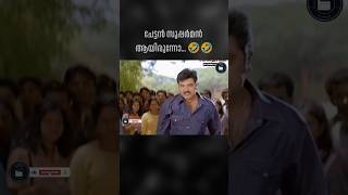 എന്നാ ഒരു ഇതാ 🤣🤣🤣 Sarathkumar | Malayalam Troll #sarathkumar