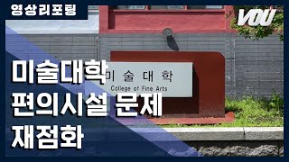 [보도] 미술대학 편의시설 문제 재점화