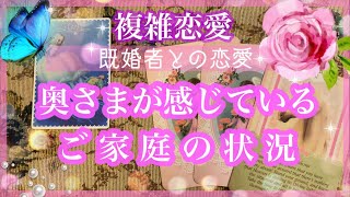 【複雑恋愛】今、奥さまが感じているご家庭の状況🦋【不倫etc…】++タロット占い\u0026オラクルカードリーディング++