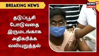 BREAKING NEWS | தமிழ்நாட்டில் 13 மாவட்டங்களில் தடுப்பூசி போடுவதை இருமடங்காக அதிகரிக்க வலியுறுத்தல்