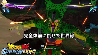 もしセルが完全体前に倒されていたら【ドラゴンボール Sparking! ZERO】＃4