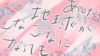 【karaoke】あした地球がこなごなになっても　でんぱ組.inc【歌ってみた】【歌詞付】