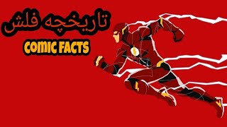 آشنایی کامل با تاریخچه فلش (the flash history)