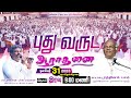 Tamil Christian ||🔴LIVE || புது வருட ஆராதனை 2024 || Fort of Praise Ministries