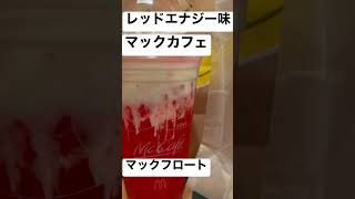 【マクドナルド102杯目】取材拒否 全メニュー全店制覇マックカフェマックフロートレッドエナジー味 渋谷 深夜大量に飲んでみた 0724