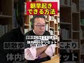 1週間で早起きになれる方法【精神科医・樺沢紫苑】 shorts