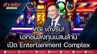 VGI เด้งรับ! เอกชนลงทุนแสนล้าน เปิด Entertainment Complex