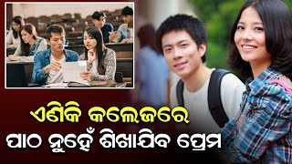 ଏଣିକି କଲେଜରେ ପାଠ ନୁହେଁ ଶିଖାଯିବ ପ୍ରେମ #durabarttanews #college