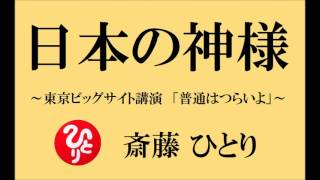 【日本の神様の話】 斎藤一人さん