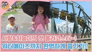 [일상정원] 사랑이의 첫 롤러코스터~! 워터메이즈까지 완벽하게 즐기기!!