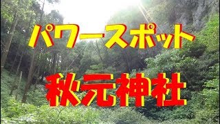 チャンネル登録するとご利益一杯ありそう。   秋元神社（３）