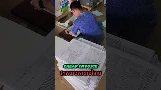 វិក្កយបត្រតំលៃទាប - Cheap Invoice - Fast Pringting SK - 010276246 / 012276246