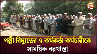 গাজীপুরের ঘটনায় পল্লী বিদ্যুতের ৭ কর্মকর্তা-কর্মচারীকে সাময়িক বরখাস্তা  | Gazipur | Channel 24