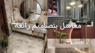 مغاسل فخمه وجميله Beautiful modern laundries