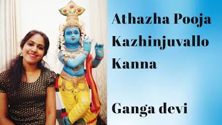 Athazha Pooja Kazhinjuvallo Kanna... - Ganga devi #devotional #devotionalsongs #krishna