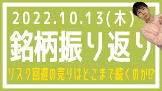 【株式市場の振り返り#508】2022年10月13日(木)