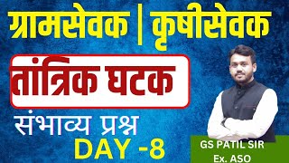 Gramsevak | krushisevak  | कृषीसेवक | ग्रामसेवक तांत्रिक घटक | संभाव्य प्रश्न |Day-8 |  By GS Patil