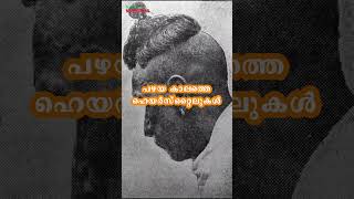 Old hair style പഴയകാല ഹെയര്‍സ്റ്റൈല്‍ #shortvideo #shortsvideo #shortsviral #kerala #malayalam