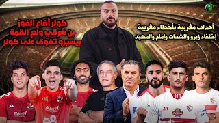 إبراهيم سعيد l The Defender هجوووم علي  كولر المغرور 🤔هدف بن شرقي في الزمالك 🔥!زيزو والشحات وامام 🔥