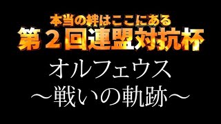 【第2回連盟対抗杯】オルフェウス～戦いの軌跡～