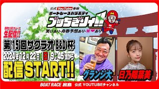 【ボートレース宮島 公式YouTube番組】 ボートレースバラエティ “ブッちぎりィ!!”【グランジ大＆日乃陽菜美】