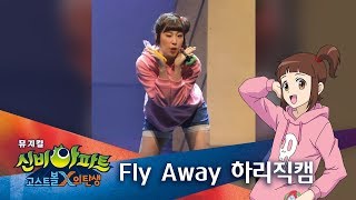신비아파트 뮤지컬 커튼콜 하리 직캠 Fly Away|뮤지컬 신비아파트 고스트볼X의 탄생