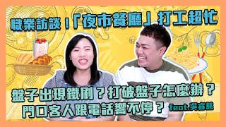 【職業訪談】義式餐廳祕密公開！假倒水「背後目的」一公佈笑瘋！feat.吳睿慈