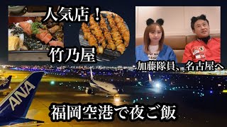 福岡空港で夜ご飯　＃竹乃屋＃博多＃名古屋＃福岡グルメ＃飛行機＃fukuoka＃후쿠오카