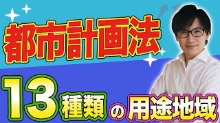 【宅建】短時間で都市計画法の13種類の用途地域を覚える方法（法令上の制限⑥）