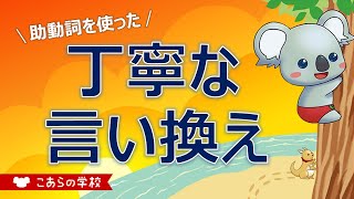 助動詞を使った丁寧な言い換え【英語のニュアンス図鑑３ーコラム１】