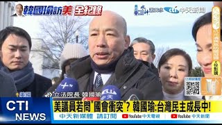 【每日必看】美議員若問\