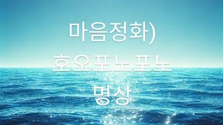 마음정화) 호오포노포노 명상 # 시크릿 끌어당김 자기계발 긍정마인드 인간관계 지혜 명언 명상 연주