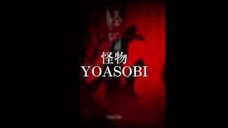 怪物/YOASOBI アカペラカバー #歌ってみた #アカペラ #カバー #怪物 #yoasobi