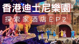 香港 迪士尼樂園 ＆ 探索家酒店ep2：三天兩夜玩轉迪士尼