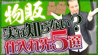 【今すぐ実践】5つの仕入れ先で利益アップ！物販初心者必見！