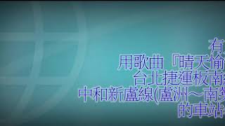 【站名記憶】VY1唱 用歌曲『晴天愉快』 台北捷運板南線・ 中和新盧線(盧洲〜南勢角) 的車站名稱。