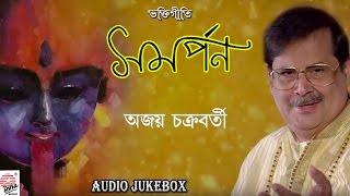 Samarpan | Ajay Chakraborty | Shyama Sangeet | Kali Puja Special