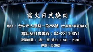 台中燒肉,台中日式燒肉,台中雲火日式燒肉,台中美食,療瘉系美食 台中燒肉推薦,台中燒肉推薦2016,台中燒肉市場【台中燒肉】【台中燒肉推薦】,台中燒肉推薦.非.燒肉粽. 伊比利豬