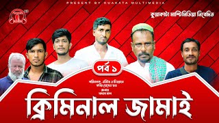 Bangla Drama | Criminal Jamai (ক্রিমিনাল জামাই পর্ব ০১) | Episode-1 | Kuakata Multimedia New Natok