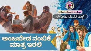 ||ಅಂಜಬೇಡ ನಂಬಿಕೆ ಮಾತ್ರ ಇರಲಿ|| Dec-02-2023. Bro.Murthy. #kannadachristianmessage