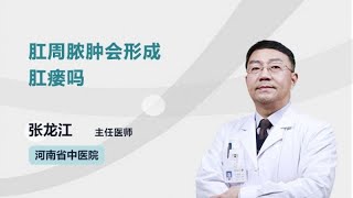 肛周脓肿会形成肛瘘吗 张龙江 河南省中医院