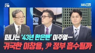 [집중진단] 떠나는 ‘43년 한은맨’ 이주열…귀국한 이창용, 尹 정부 흡수될까